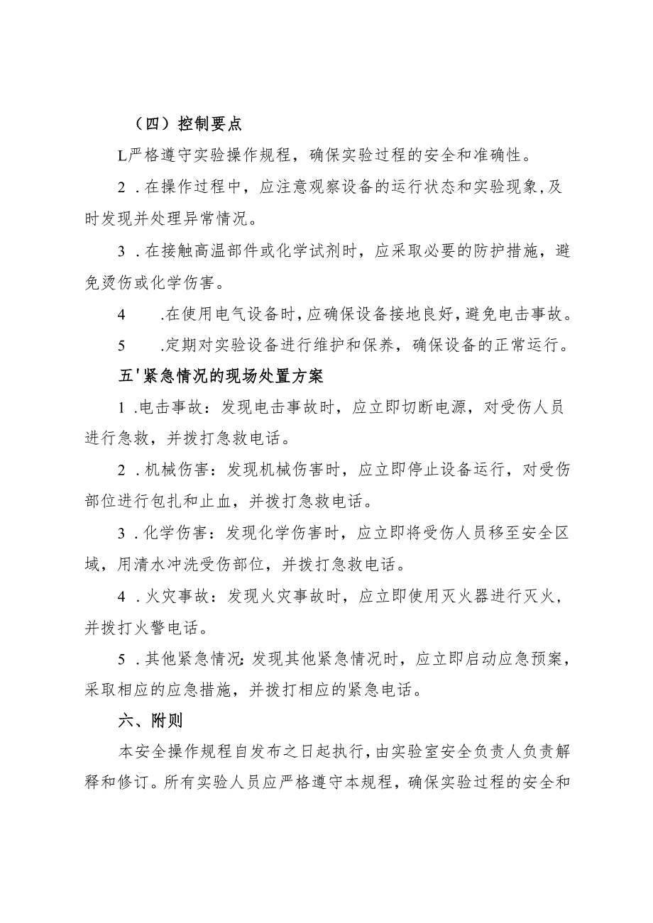 2025版《实验室智能传感器实验平台安全操作规程》修订版.docx_第3页