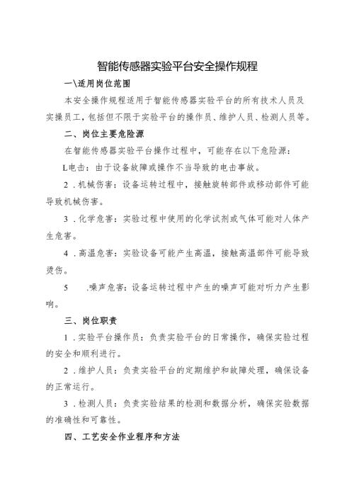 2025版《实验室智能传感器实验平台安全操作规程》修订版.docx