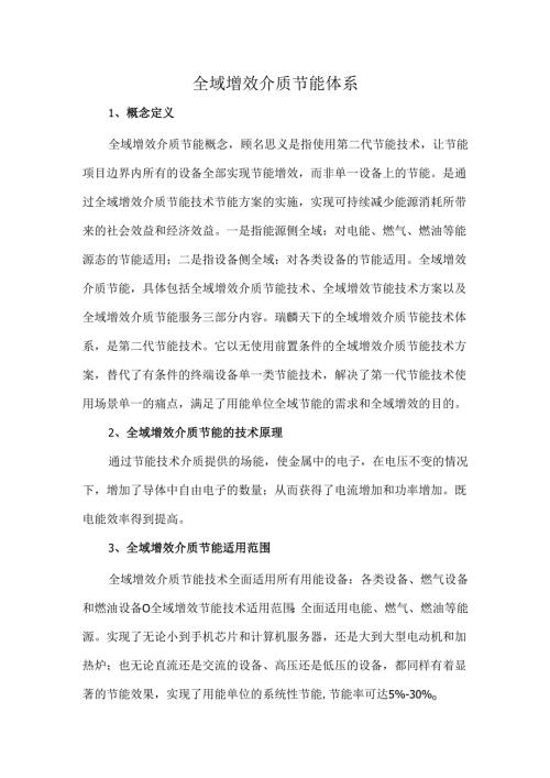 全域增效介质节能体系.docx
