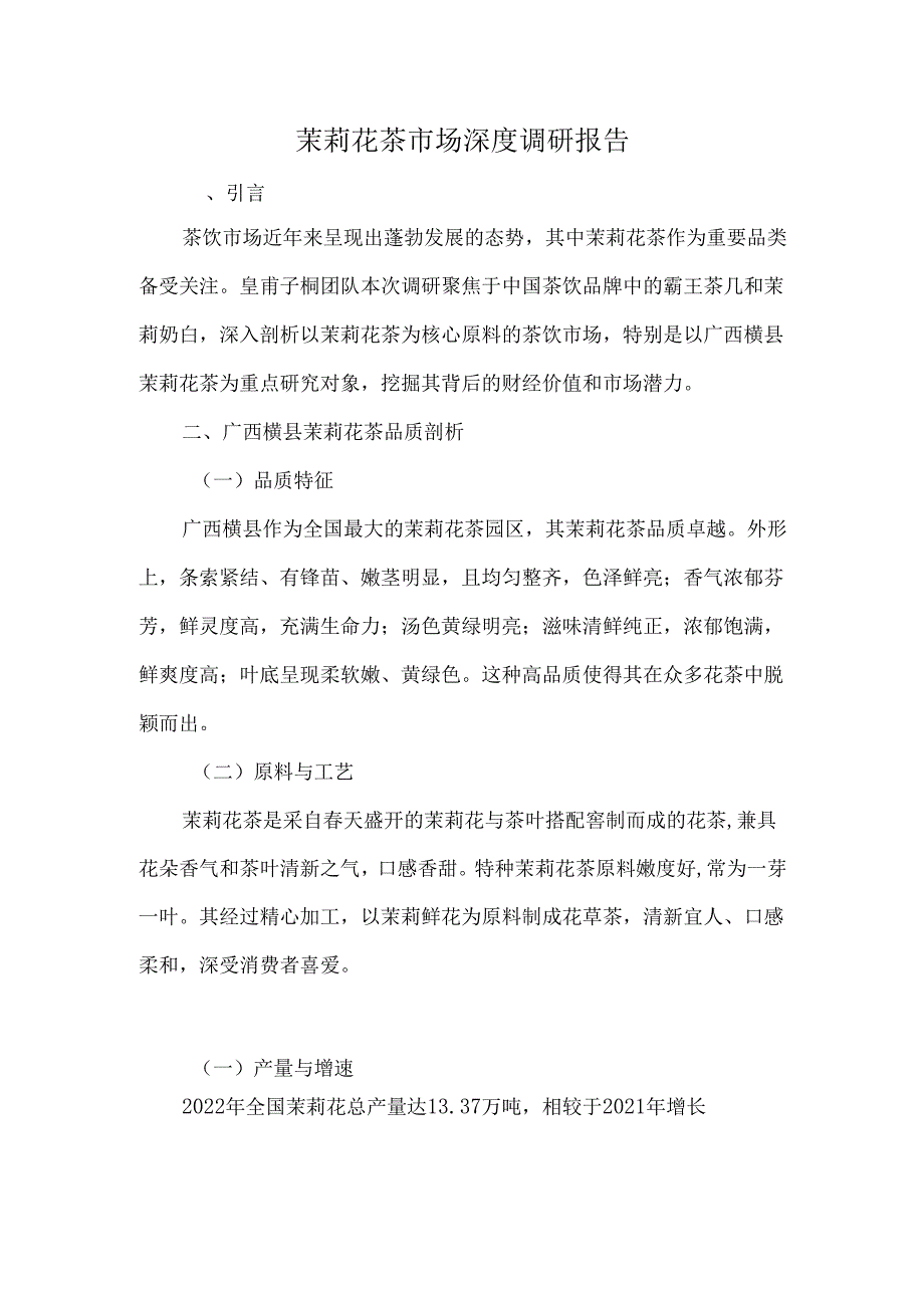 茉莉花茶市场深度调研报告.docx_第1页