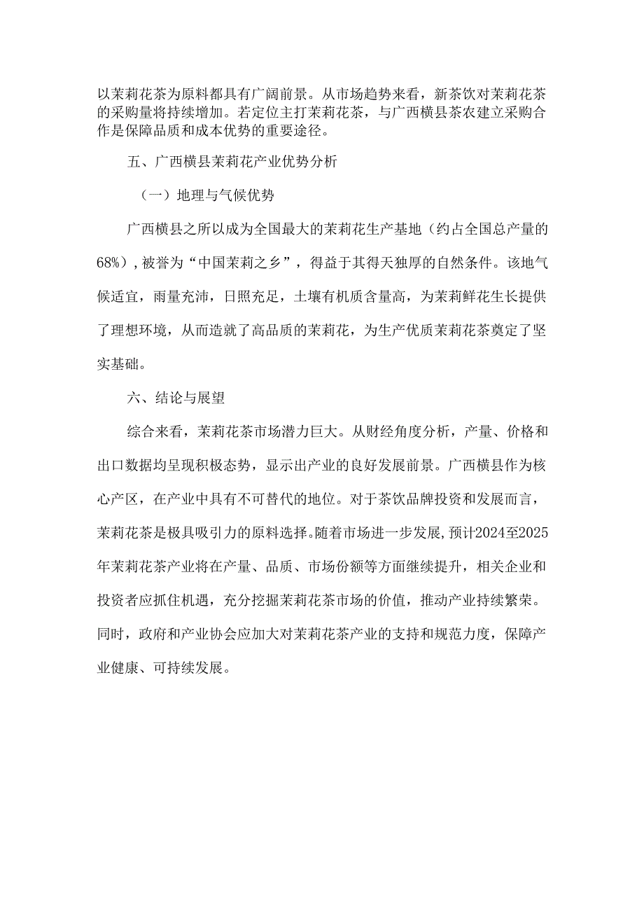 茉莉花茶市场深度调研报告.docx_第3页