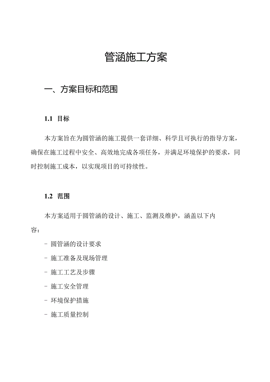 圆管涵施工方案.docx_第1页