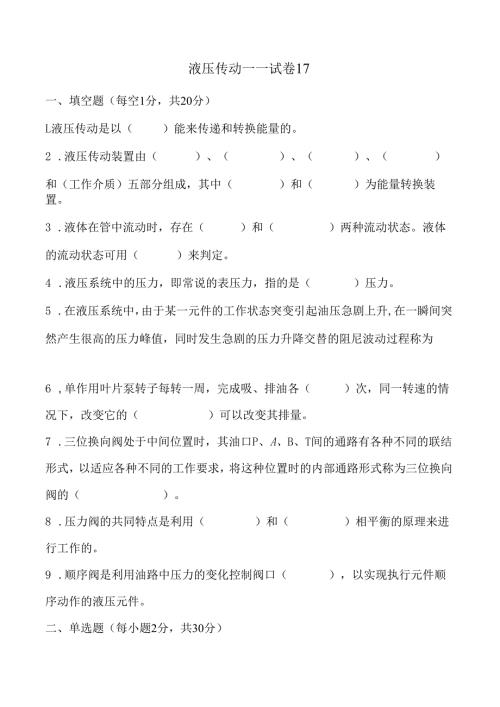 《液压传动》课程试卷17.docx