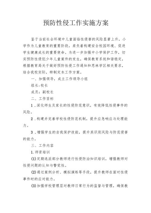 预防性侵工作实施方案.docx