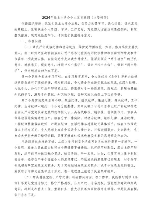 主要领导2024年对照检查材料个人发言提纲 .docx