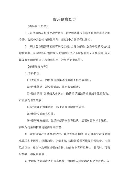 腹泻健康处方.docx