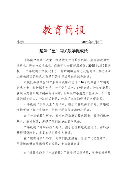 开展低年级学生知识素养闯关活动简报.docx