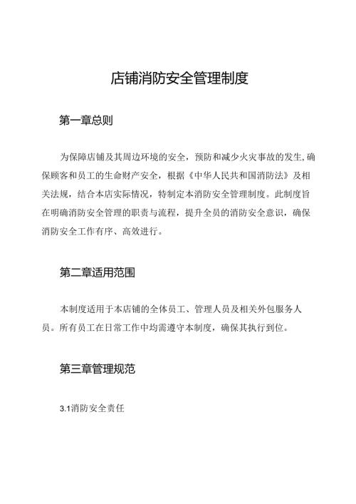 店铺消防安全管理制度.docx