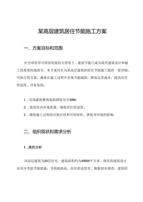 某高层建筑居住节能施工方案.docx