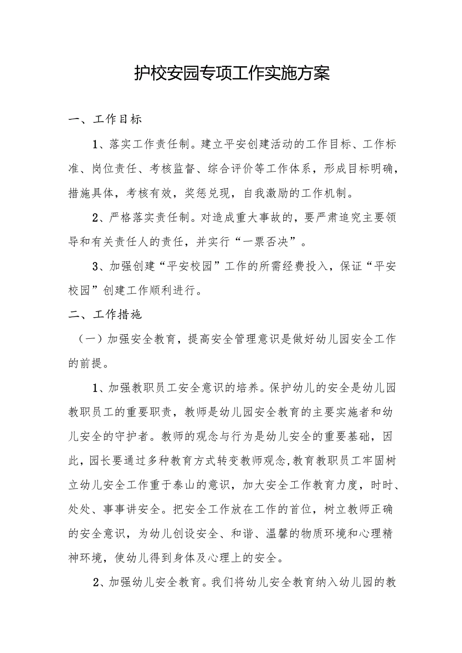 护校安园专项工作实施方案.docx_第1页