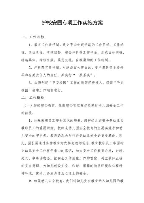 护校安园专项工作实施方案.docx