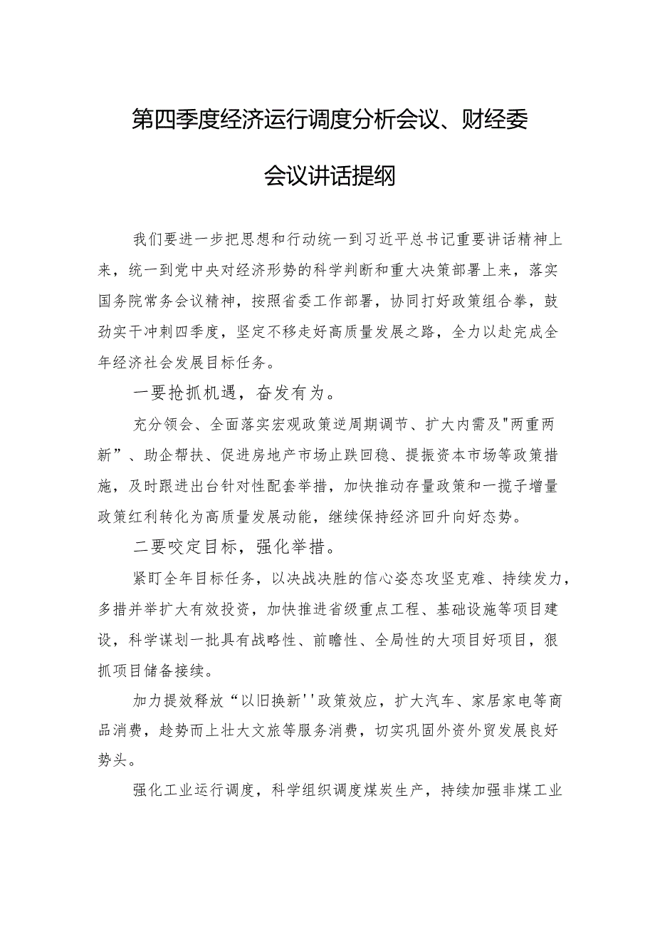 第四季度经济运行调度分析会议、财经委会议讲话提纲.docx_第1页