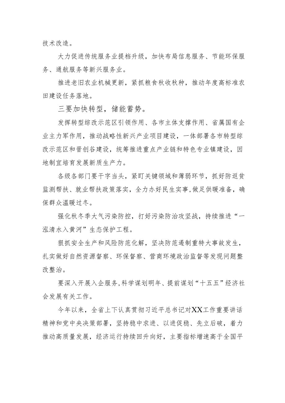 第四季度经济运行调度分析会议、财经委会议讲话提纲.docx_第2页