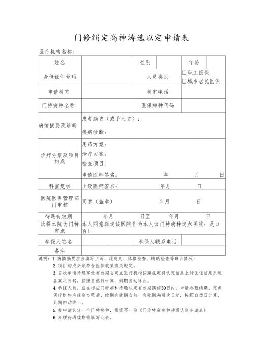 门诊特定病种待遇认定申请表.docx