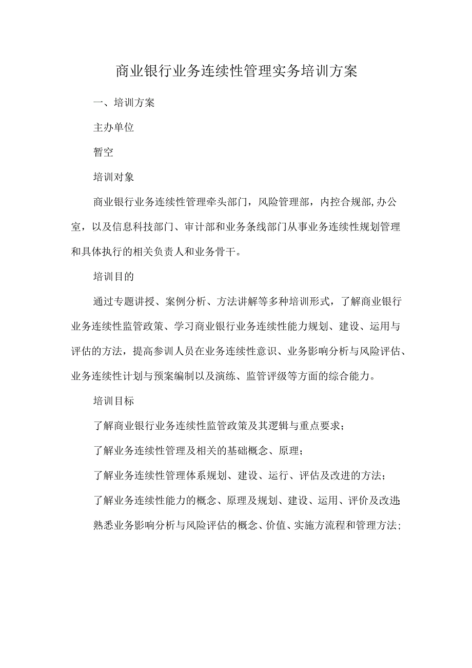 商业银行业务连续性管理实务培训方案.docx_第1页