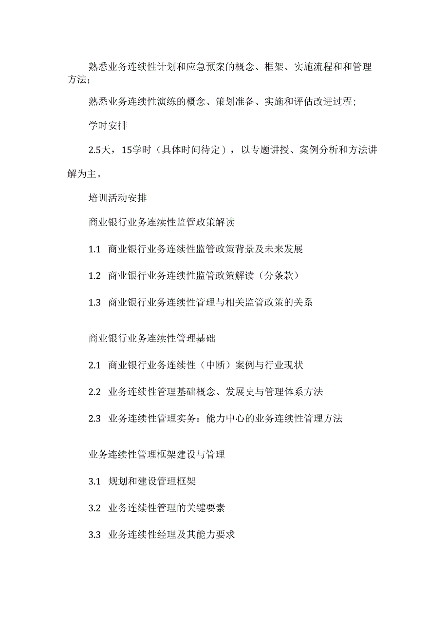 商业银行业务连续性管理实务培训方案.docx_第2页