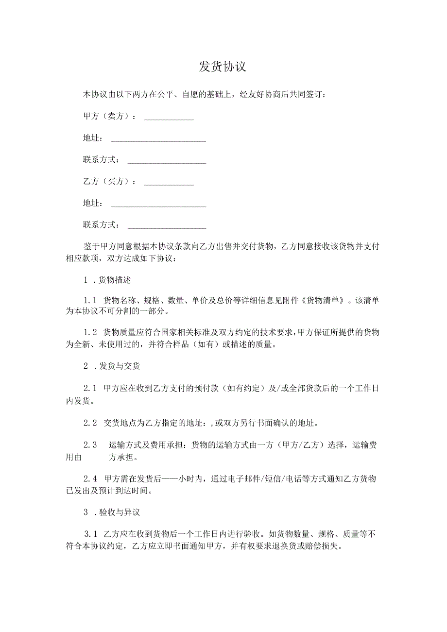 发货协议.docx_第1页