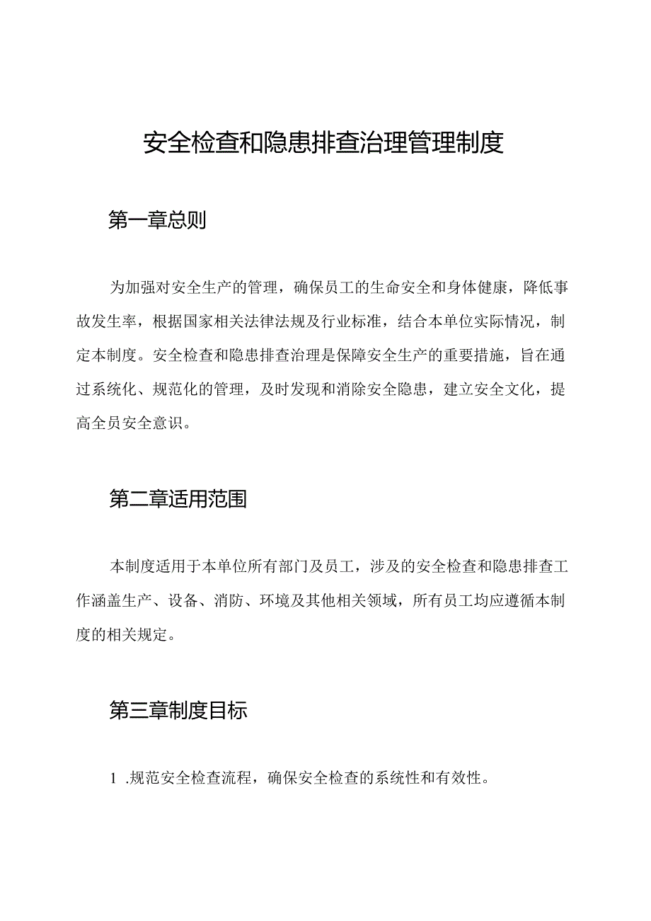 安全检查和隐患排查治理管理制度.docx_第1页