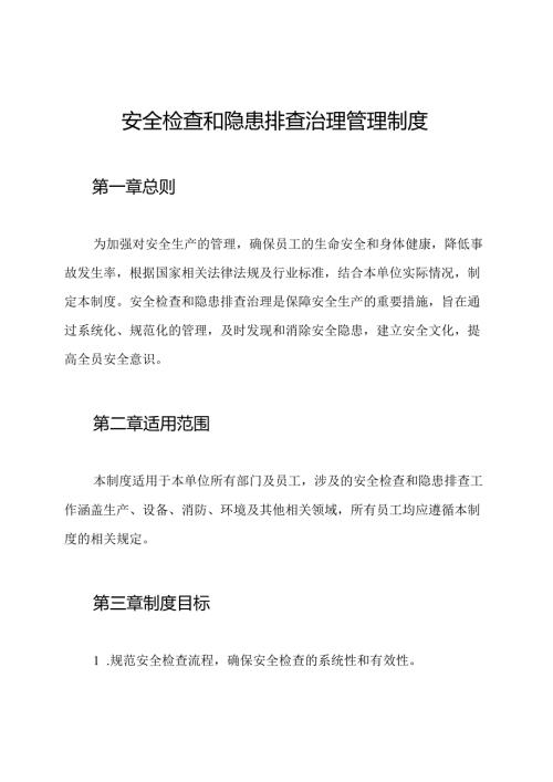 安全检查和隐患排查治理管理制度.docx