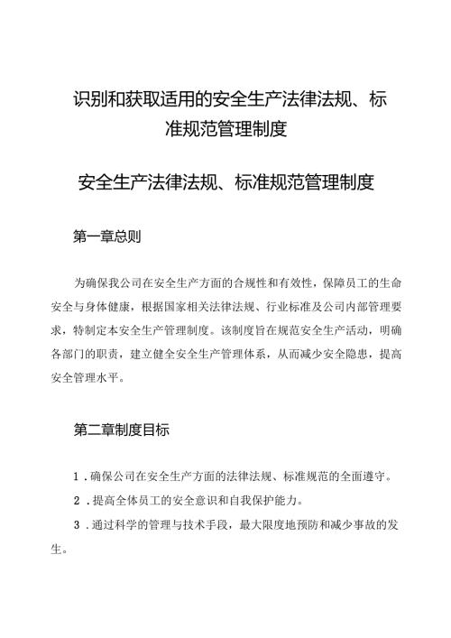 识别和获取适用的安全生产法律法规、标准规范管理制度.docx