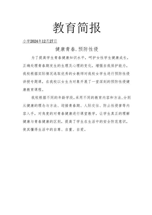 预防性侵教育简报.docx