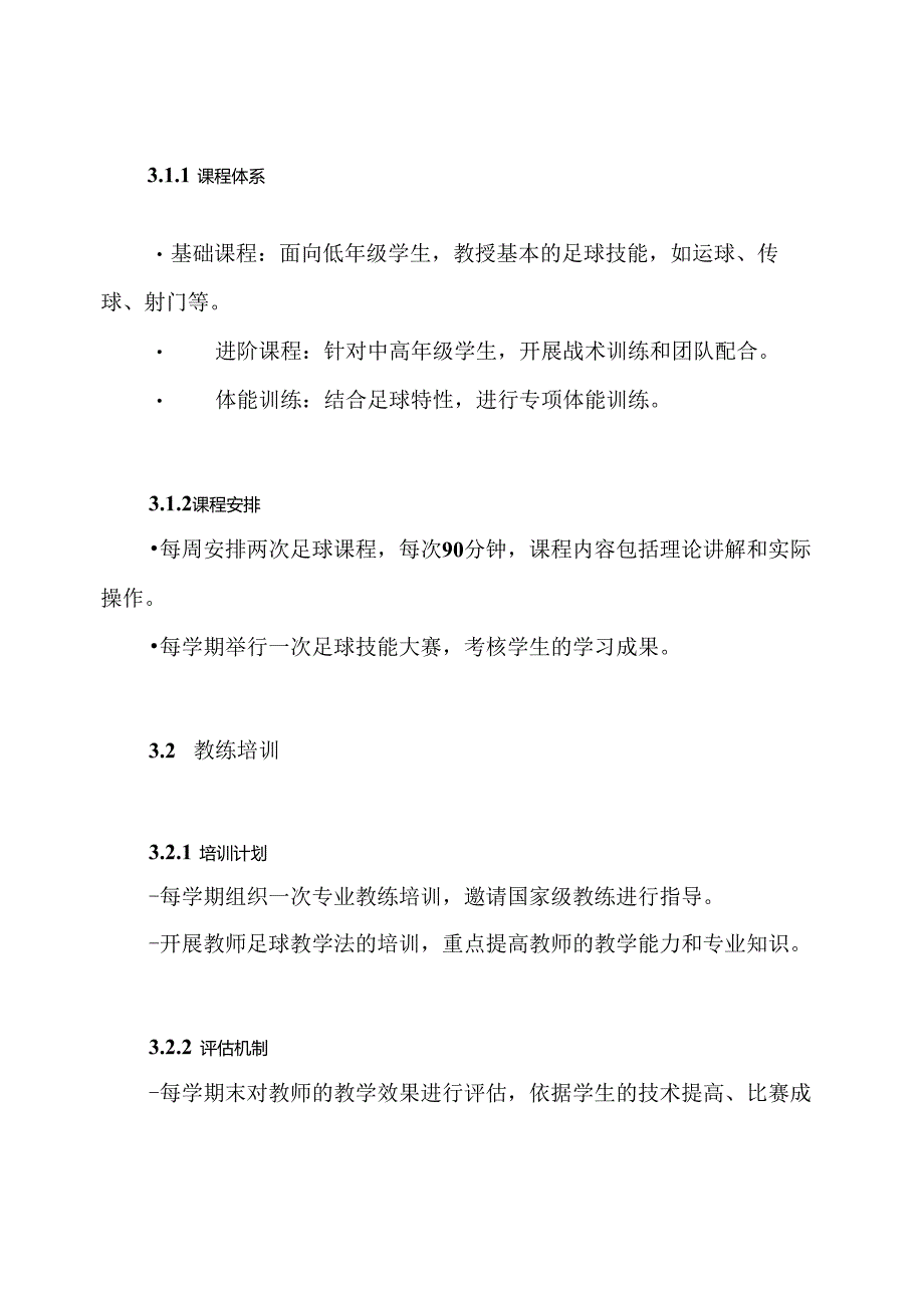 校园足球特色学校工作方案.docx_第3页