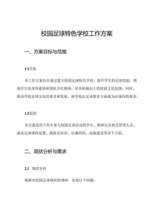 校园足球特色学校工作方案.docx