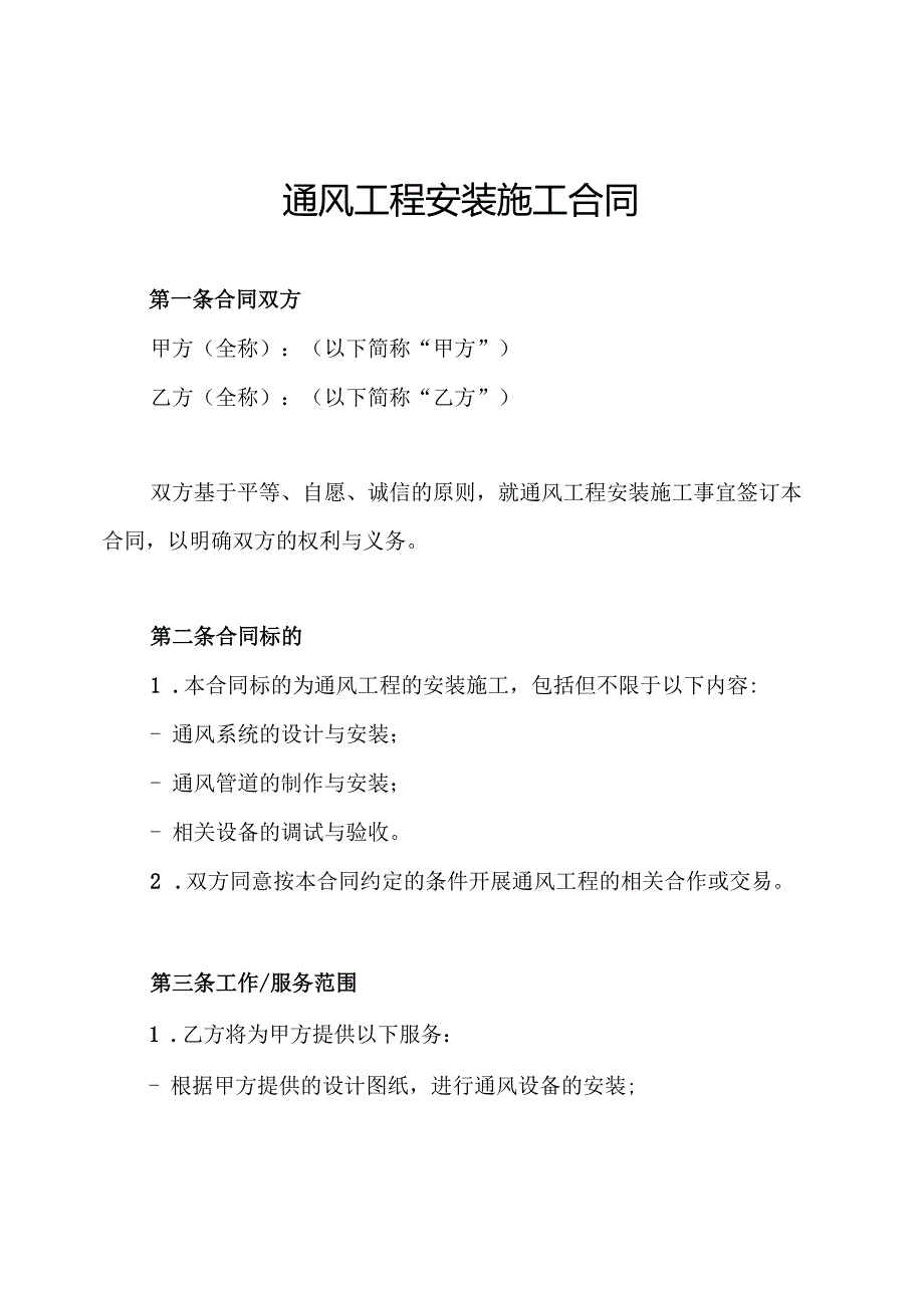 通风工程安装施工合同.docx_第1页