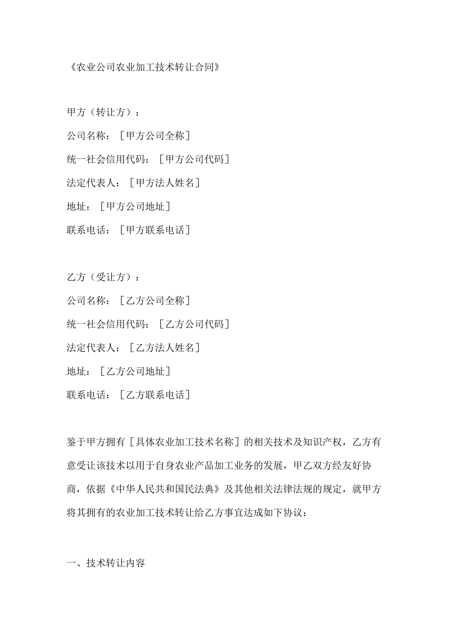 农业公司农业加工技术转让合同.docx_第1页
