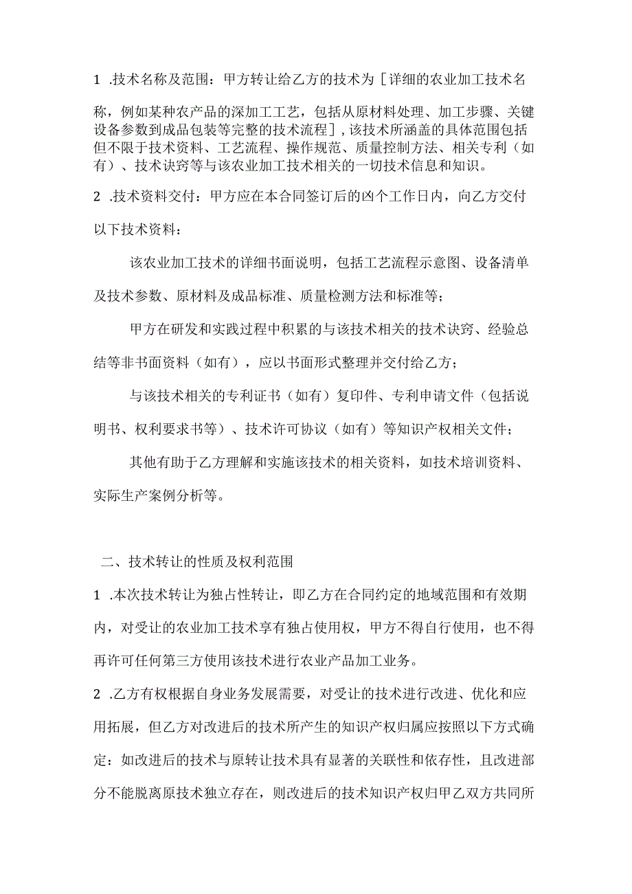 农业公司农业加工技术转让合同.docx_第2页