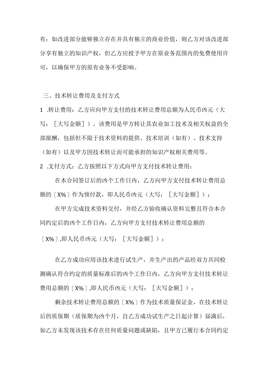 农业公司农业加工技术转让合同.docx_第3页