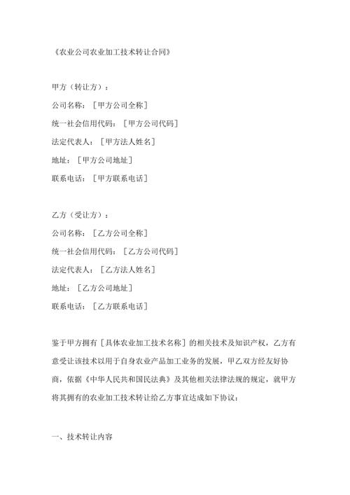 农业公司农业加工技术转让合同.docx