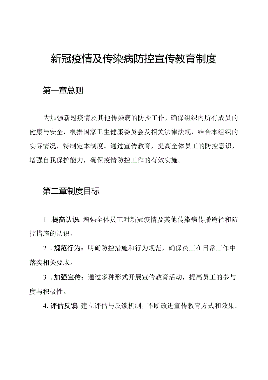 新冠疫情及传染病防控宣传教育制度.docx_第1页