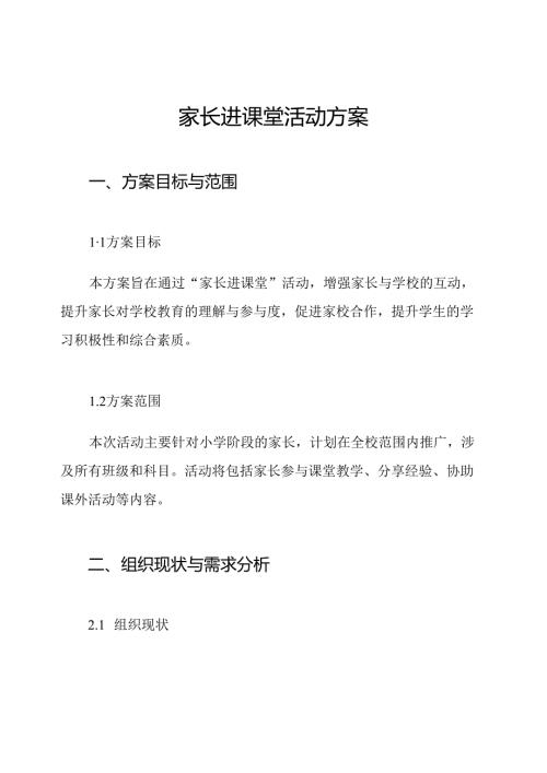 家长进课堂活动方案.docx