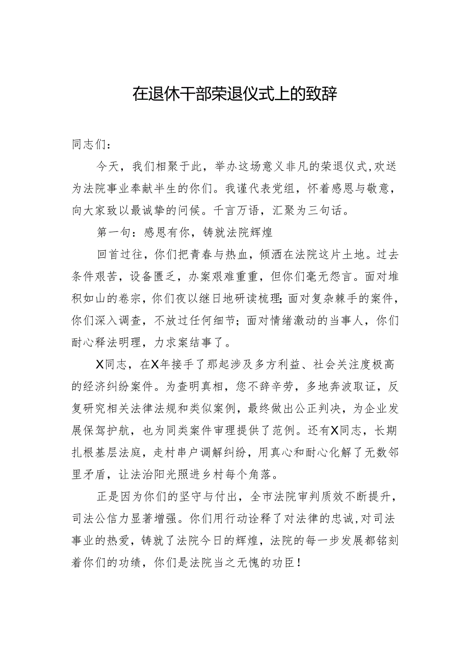 在退休干部荣退仪式上的致辞.docx_第1页