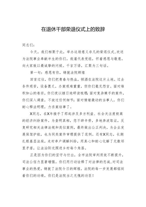 在退休干部荣退仪式上的致辞.docx