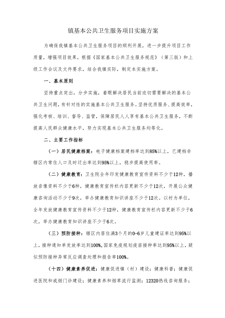 镇基本公共卫生服务项目实施方案.docx_第1页