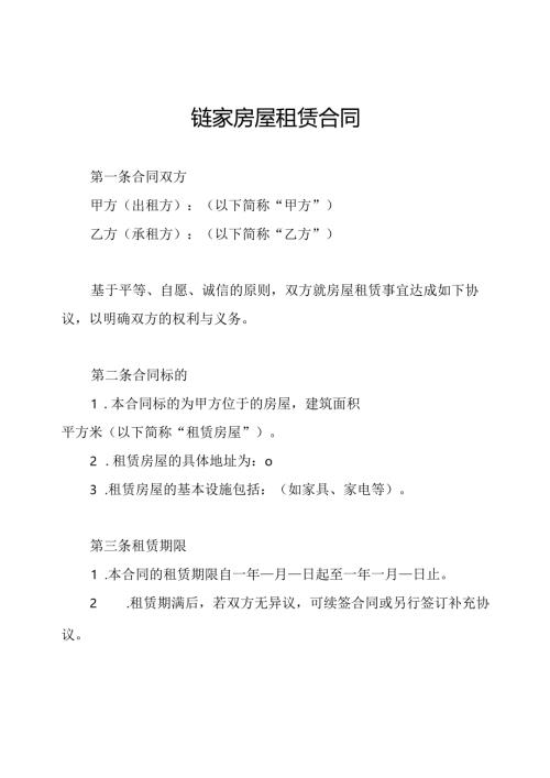 链家房屋租赁合同.docx