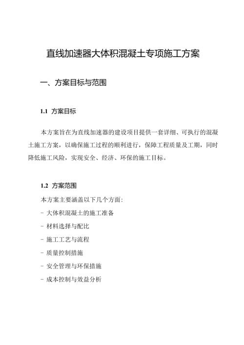 直线加速器大体积混凝土专项施工方案.docx