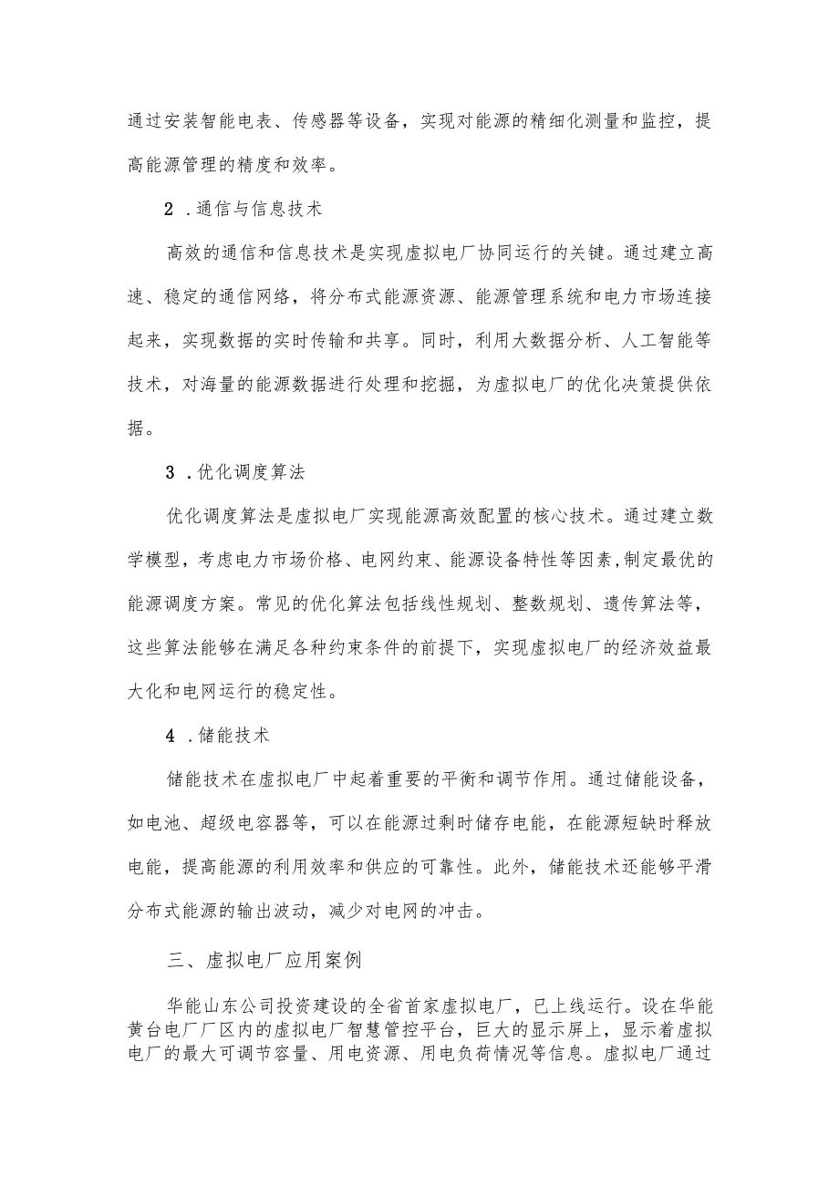 虚拟电厂典型运营模式和关键技术.docx_第2页