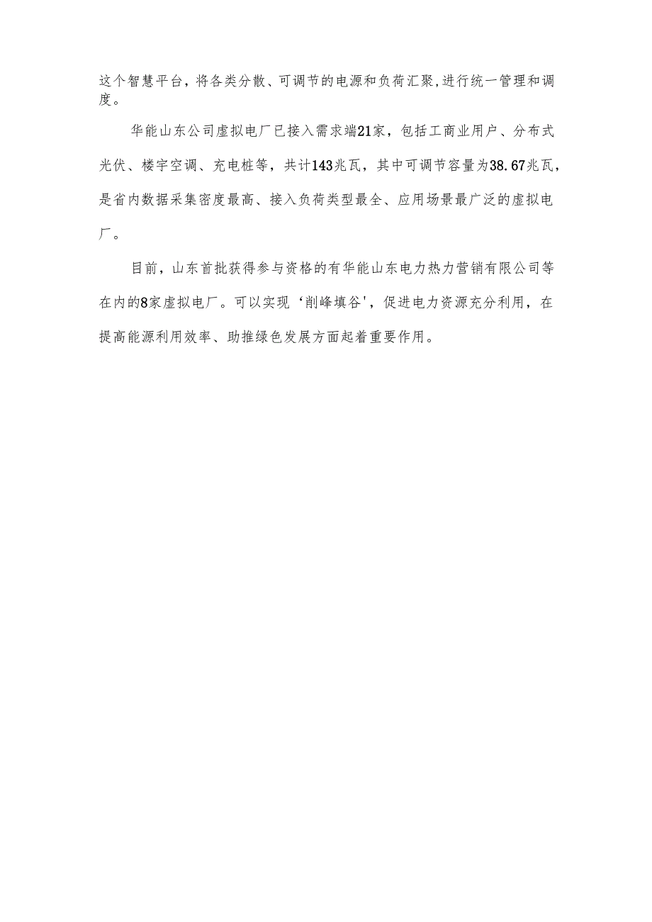 虚拟电厂典型运营模式和关键技术.docx_第3页