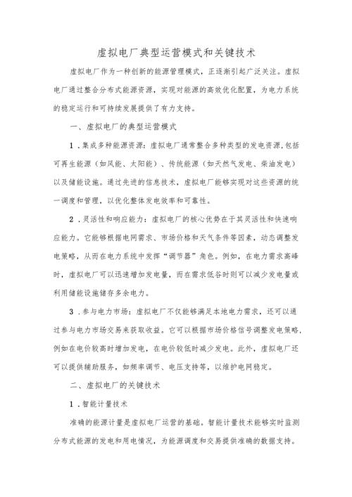 虚拟电厂典型运营模式和关键技术.docx