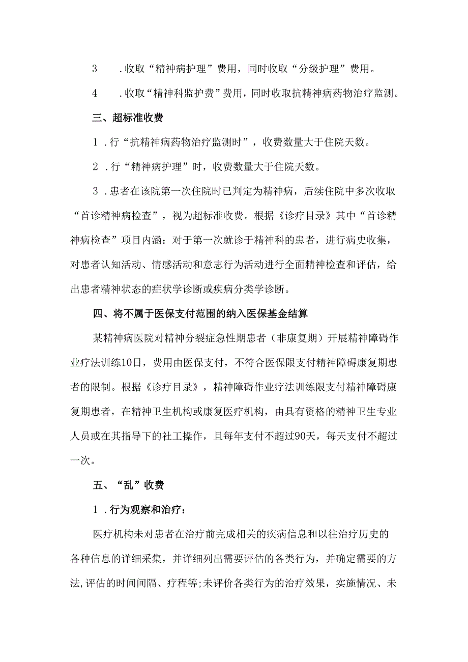 精神科医保负面清单.docx_第2页
