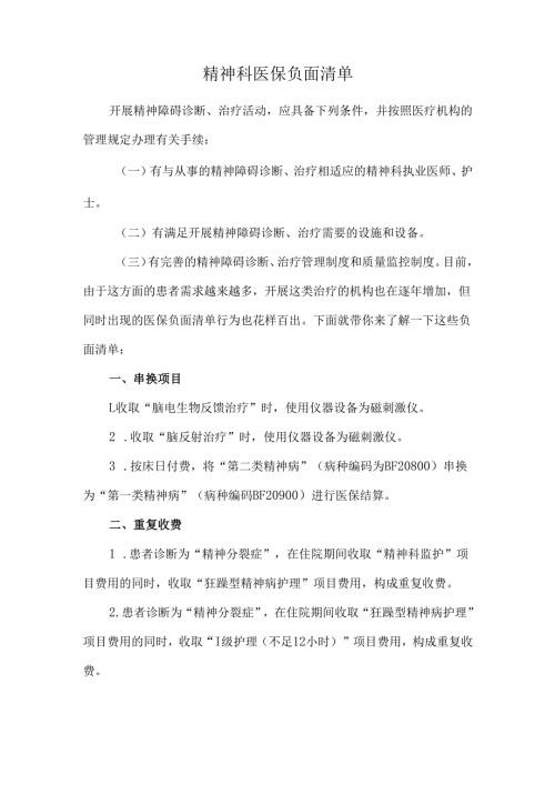 精神科医保负面清单.docx