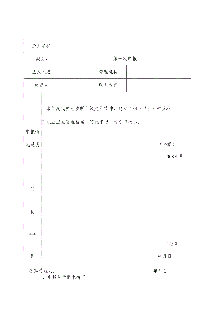 职业病危害因素申报备案申请书.docx_第1页