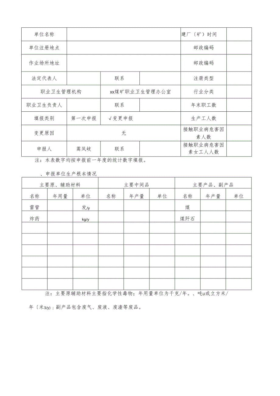 职业病危害因素申报备案申请书.docx_第2页
