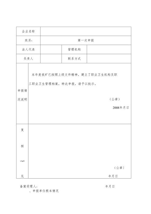 职业病危害因素申报备案申请书.docx