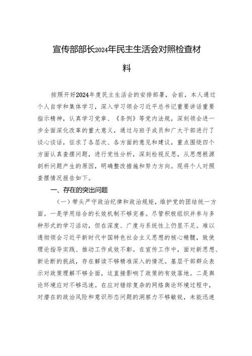 宣传部部长2024年民主生活会对照检查材料.docx