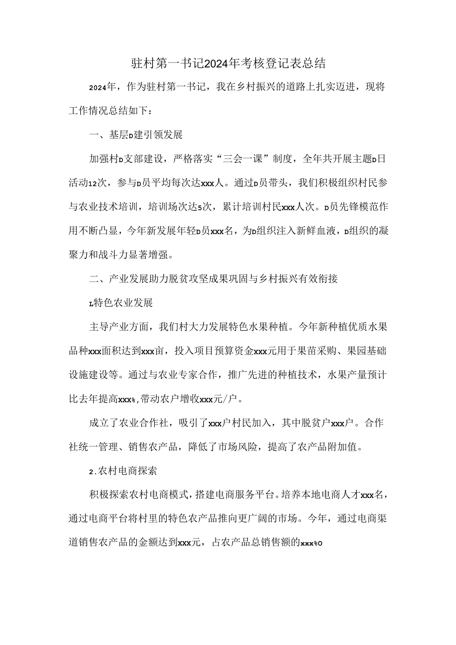 驻村第一书记2024年考核登记表总结.docx_第1页
