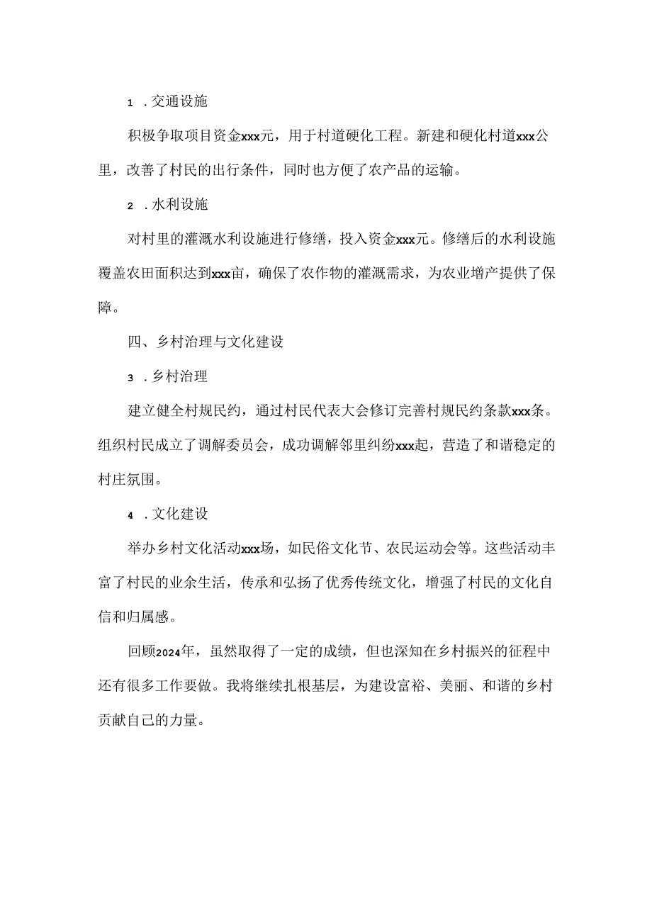 驻村第一书记2024年考核登记表总结.docx_第2页